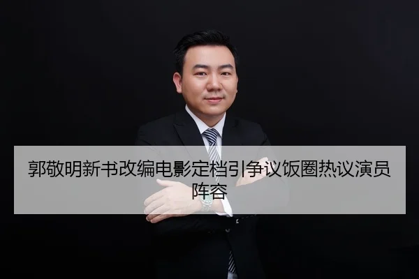 郭敬明新书改编电影定档引争议饭圈热议演员阵容